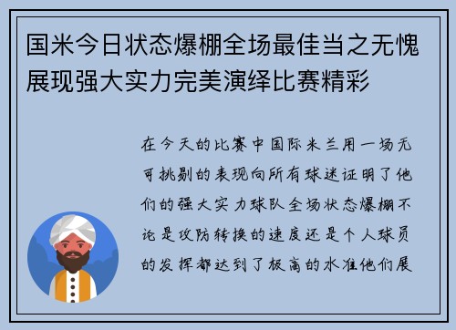国米今日状态爆棚全场最佳当之无愧展现强大实力完美演绎比赛精彩