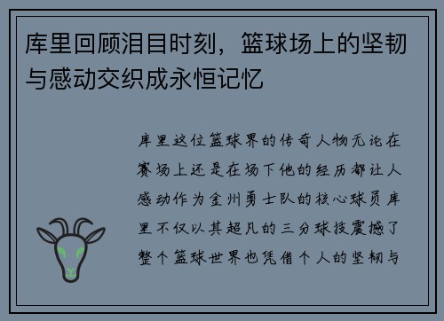 库里回顾泪目时刻，篮球场上的坚韧与感动交织成永恒记忆