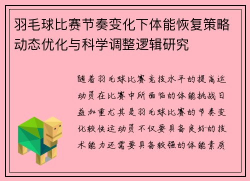羽毛球比赛节奏变化下体能恢复策略动态优化与科学调整逻辑研究