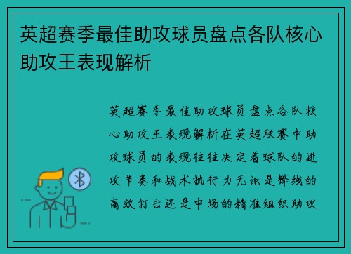 英超赛季最佳助攻球员盘点各队核心助攻王表现解析