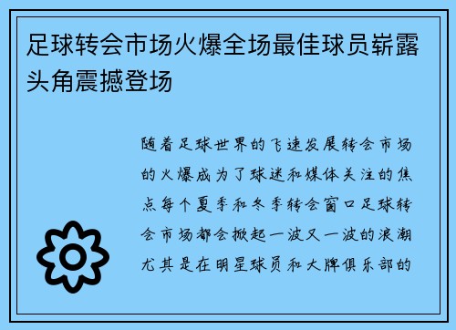 足球转会市场火爆全场最佳球员崭露头角震撼登场