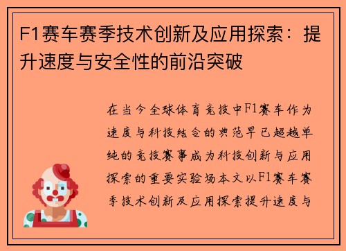 F1赛车赛季技术创新及应用探索：提升速度与安全性的前沿突破