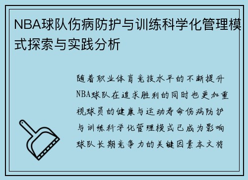 NBA球队伤病防护与训练科学化管理模式探索与实践分析