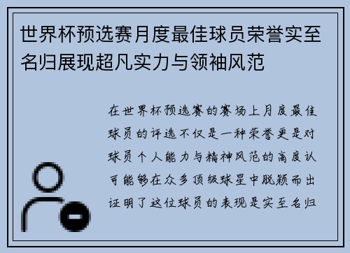 世界杯预选赛月度最佳球员荣誉实至名归展现超凡实力与领袖风范