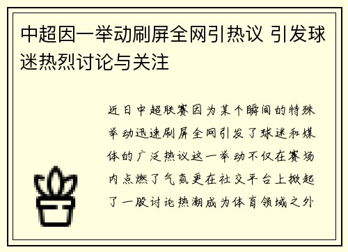 中超因一举动刷屏全网引热议 引发球迷热烈讨论与关注
