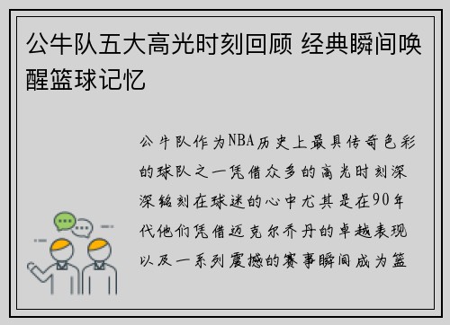 公牛队五大高光时刻回顾 经典瞬间唤醒篮球记忆