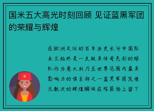 国米五大高光时刻回顾 见证蓝黑军团的荣耀与辉煌