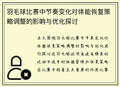 羽毛球比赛中节奏变化对体能恢复策略调整的影响与优化探讨