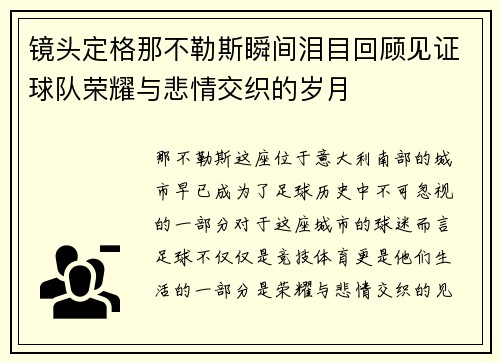 镜头定格那不勒斯瞬间泪目回顾见证球队荣耀与悲情交织的岁月