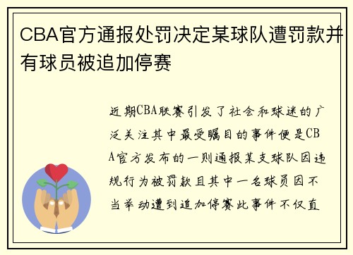 CBA官方通报处罚决定某球队遭罚款并有球员被追加停赛