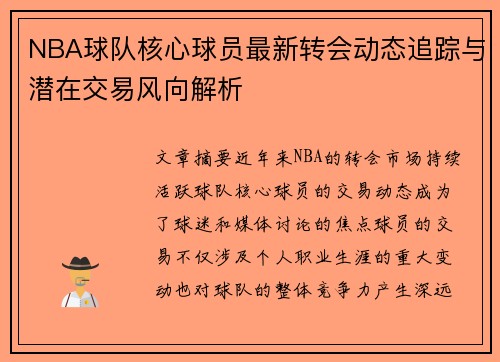 NBA球队核心球员最新转会动态追踪与潜在交易风向解析