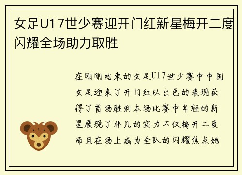 女足U17世少赛迎开门红新星梅开二度闪耀全场助力取胜