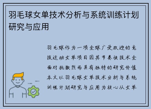 羽毛球女单技术分析与系统训练计划研究与应用