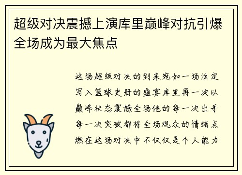 超级对决震撼上演库里巅峰对抗引爆全场成为最大焦点