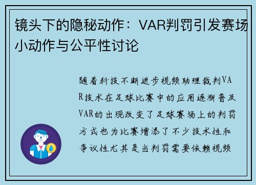 镜头下的隐秘动作：VAR判罚引发赛场小动作与公平性讨论