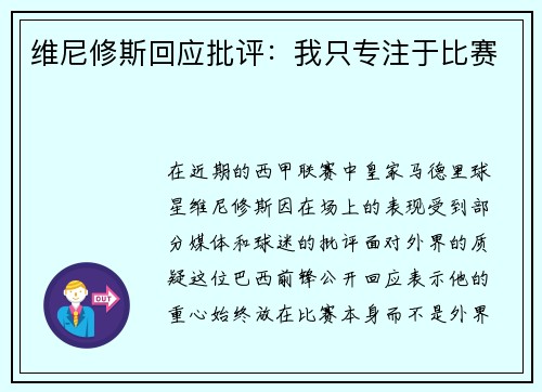 维尼修斯回应批评：我只专注于比赛