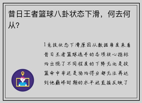 昔日王者篮球八卦状态下滑，何去何从？
