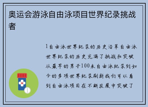 奥运会游泳自由泳项目世界纪录挑战者
