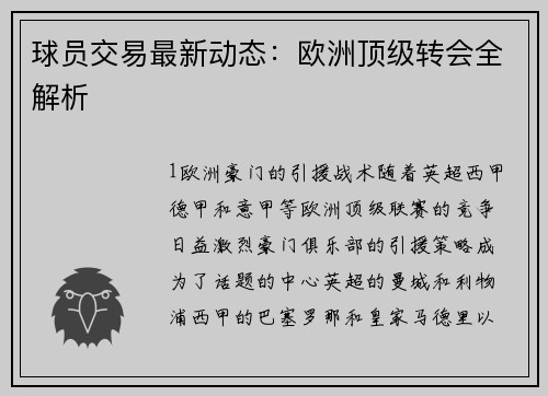球员交易最新动态：欧洲顶级转会全解析