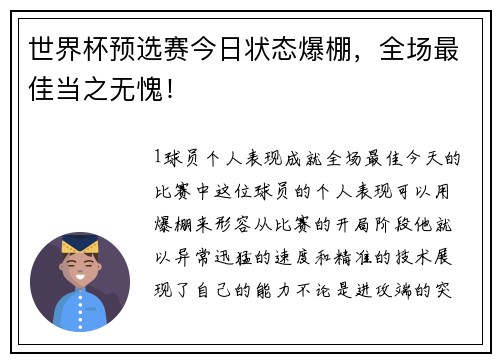 世界杯预选赛今日状态爆棚，全场最佳当之无愧！