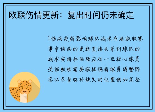 欧联伤情更新：复出时间仍未确定