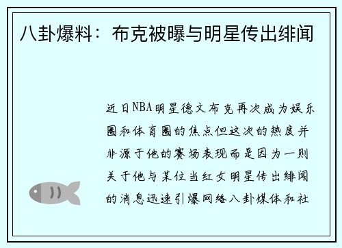 八卦爆料：布克被曝与明星传出绯闻