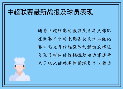 中超联赛最新战报及球员表现