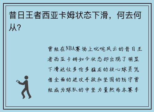 昔日王者西亚卡姆状态下滑，何去何从？