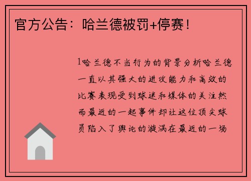 官方公告：哈兰德被罚+停赛！