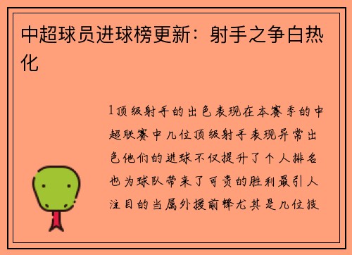 中超球员进球榜更新：射手之争白热化