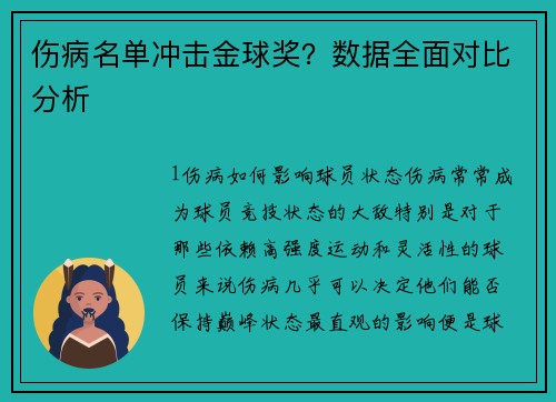 伤病名单冲击金球奖？数据全面对比分析