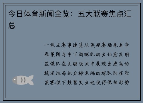 今日体育新闻全览：五大联赛焦点汇总