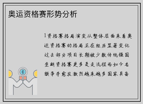 奥运资格赛形势分析