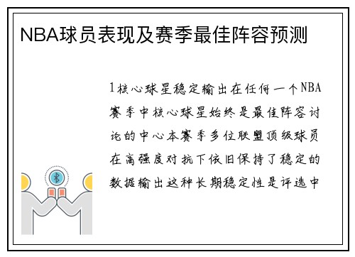 NBA球员表现及赛季最佳阵容预测