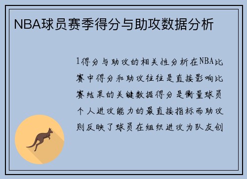 NBA球员赛季得分与助攻数据分析