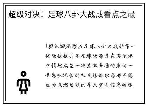 超级对决！足球八卦大战成看点之最