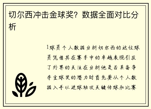 切尔西冲击金球奖？数据全面对比分析