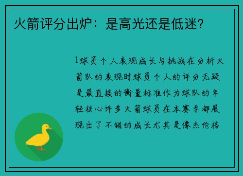 火箭评分出炉：是高光还是低迷？