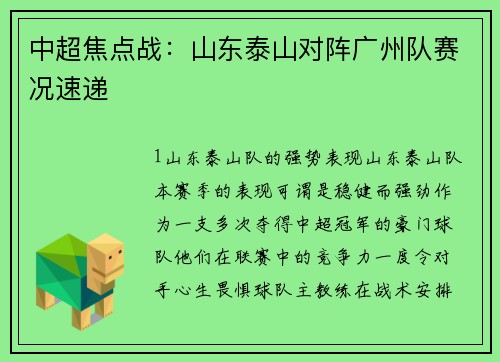 中超焦点战：山东泰山对阵广州队赛况速递