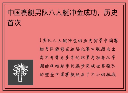 中国赛艇男队八人艇冲金成功，历史首次