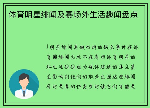体育明星绯闻及赛场外生活趣闻盘点