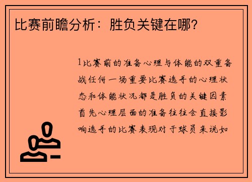 比赛前瞻分析：胜负关键在哪？