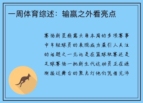 一周体育综述：输赢之外看亮点