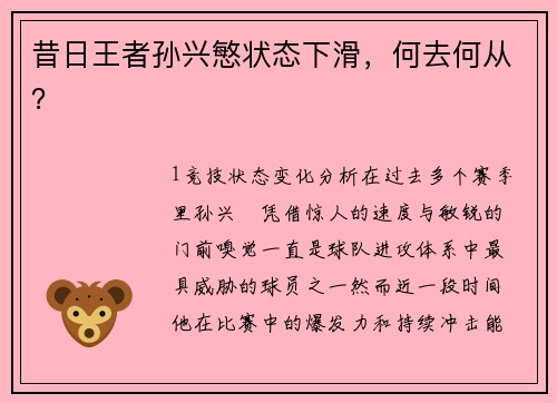 昔日王者孙兴慜状态下滑，何去何从？