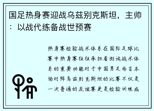 国足热身赛迎战乌兹别克斯坦，主帅：以战代练备战世预赛