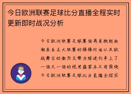今日欧洲联赛足球比分直播全程实时更新即时战况分析
