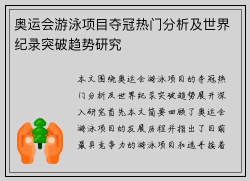 奥运会游泳项目夺冠热门分析及世界纪录突破趋势研究