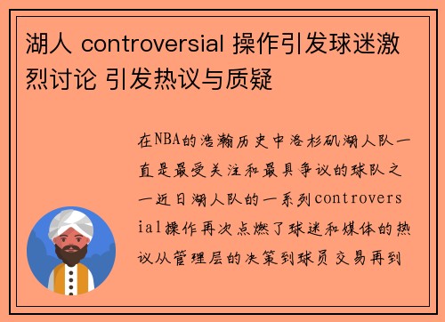 湖人 controversial 操作引发球迷激烈讨论 引发热议与质疑