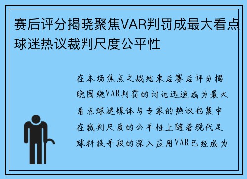 赛后评分揭晓聚焦VAR判罚成最大看点球迷热议裁判尺度公平性