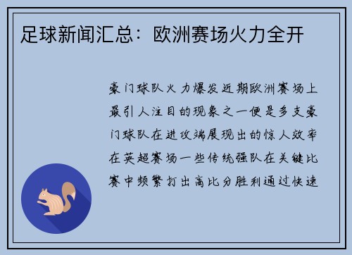 足球新闻汇总：欧洲赛场火力全开